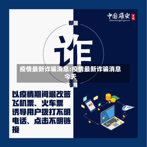 疫情最新诈骗消息:疫情最新诈骗消息今天-第1张图片