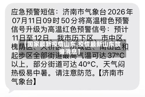 【国家最新疫情山东,疫情最新山东数据消息】-第1张图片