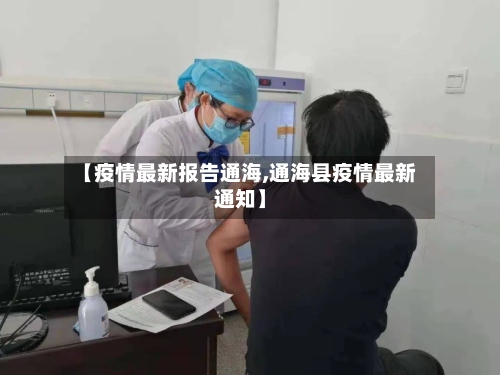 【疫情最新报告通海,通海县疫情最新通知】-第1张图片