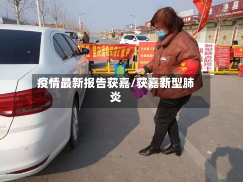疫情最新报告获嘉/获嘉新型肺炎-第1张图片