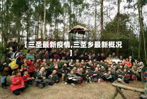 【三圣最新疫情,三圣乡最新概况】-第1张图片