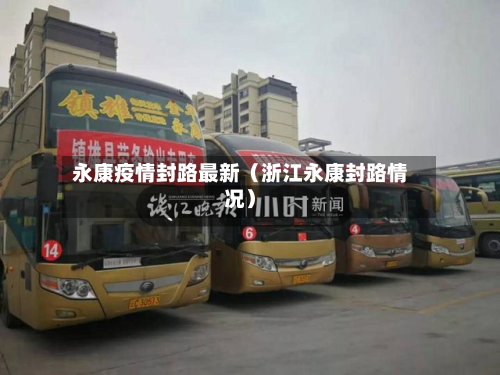 永康疫情封路最新(浙江永康封路情况)-第1张图片