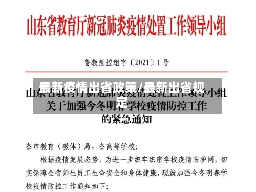 最新疫情出省政策/最新出省规定-第1张图片