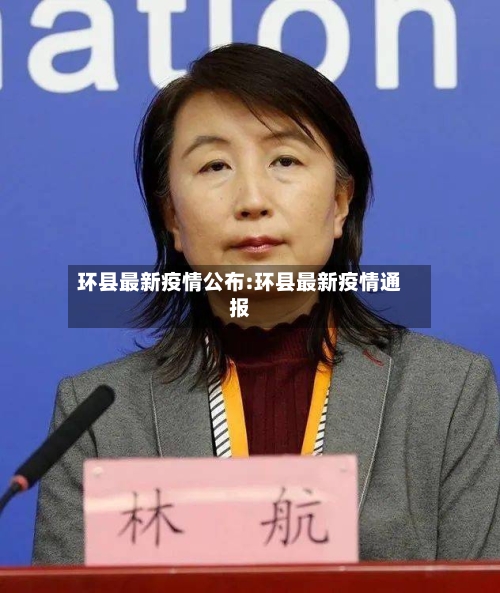 环县最新疫情公布:环县最新疫情通报-第1张图片