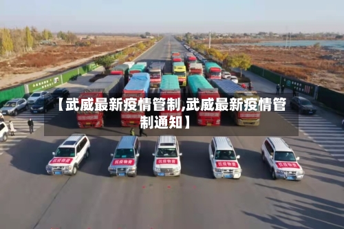 【武威最新疫情管制,武威最新疫情管制通知】-第1张图片