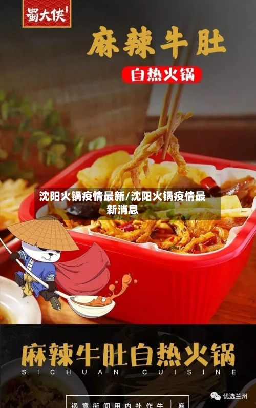 沈阳火锅疫情最新/沈阳火锅疫情最新消息-第1张图片