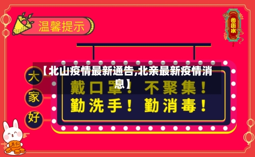 【北山疫情最新通告,北亲最新疫情消息】-第1张图片