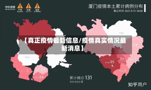 【真正疫情最新信息/疫情真实情况最新消息】-第1张图片