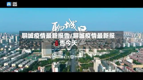聊城疫情最新报告/聊城疫情最新报告今天-第1张图片