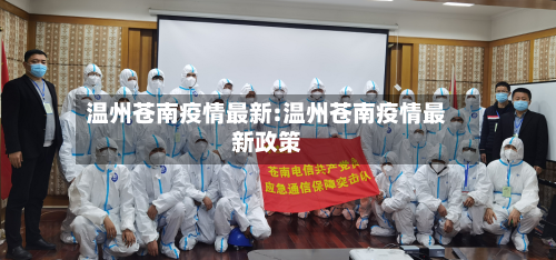 温州苍南疫情最新:温州苍南疫情最新政策-第1张图片