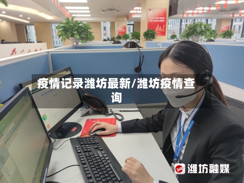 疫情记录潍坊最新/潍坊疫情查询-第1张图片