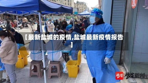 【最新盐城的疫情,盐城最新疫情报告】-第1张图片