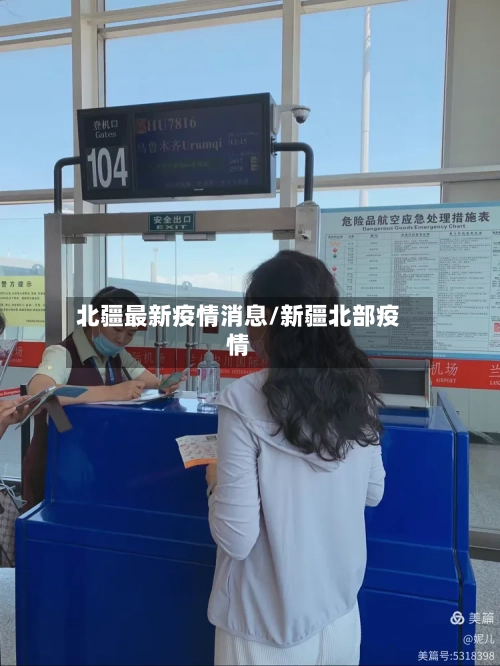 北疆最新疫情消息/新疆北部疫情-第1张图片