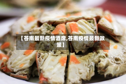 【苍南最新疫情酒席,苍南疫情最新政策】-第1张图片