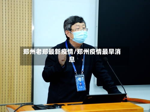 郑州老郑最新疫情/郑州疫情最早消息-第1张图片