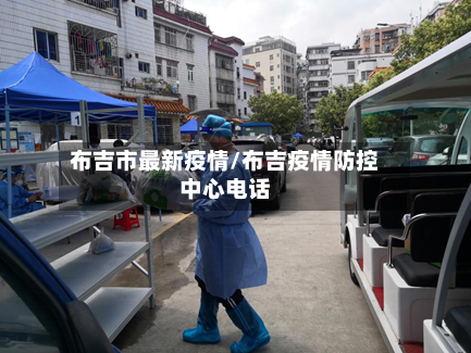 布吉市最新疫情/布吉疫情防控中心电话-第1张图片