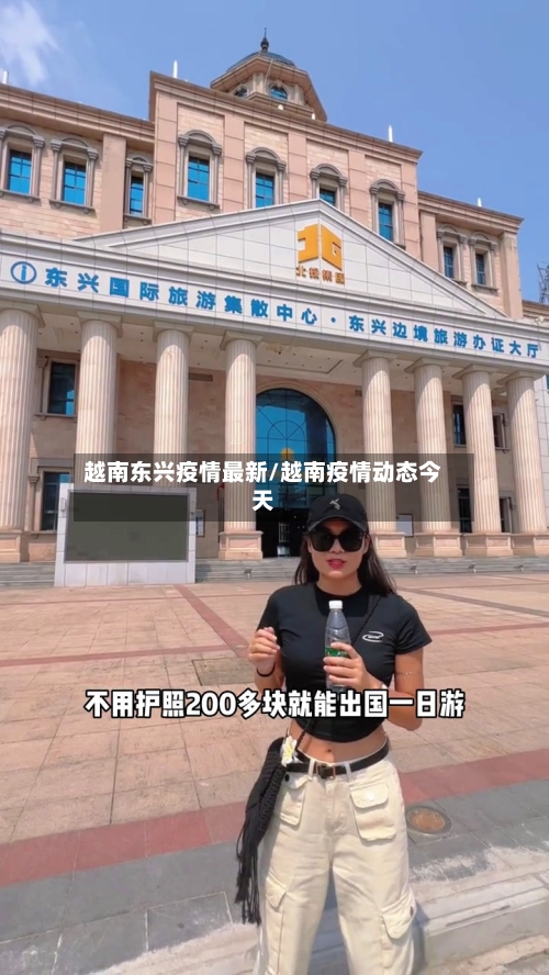越南东兴疫情最新/越南疫情动态今天-第1张图片