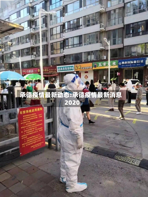 承德疫情最新动态:承德疫情最新消息2020-第1张图片
