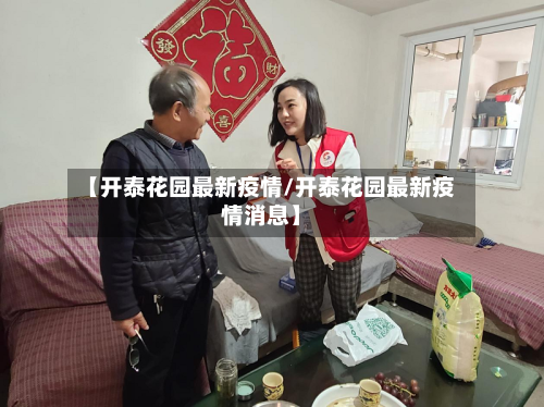 【开泰花园最新疫情/开泰花园最新疫情消息】-第1张图片