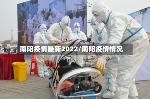 南阳疫情最新2022/南阳疫情情况-第1张图片