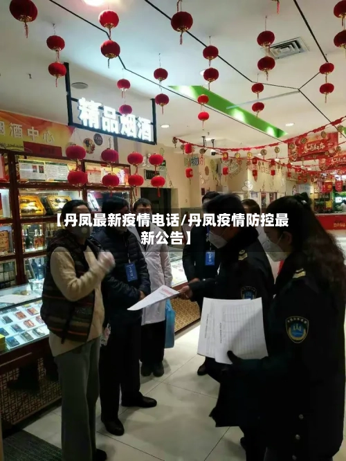 【丹凤最新疫情电话/丹凤疫情防控最新公告】-第1张图片