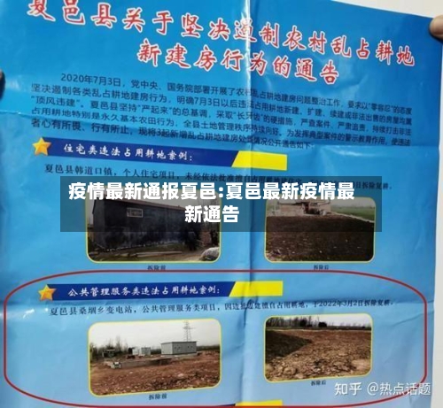 疫情最新通报夏邑:夏邑最新疫情最新通告-第1张图片