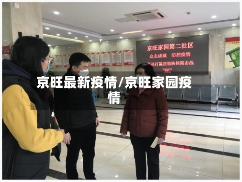 京旺最新疫情/京旺家园疫情-第1张图片