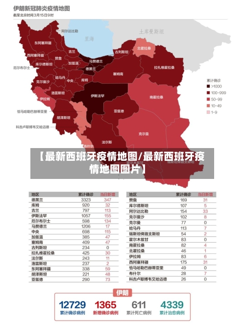 【最新西班牙疫情地图/最新西班牙疫情地图图片】-第1张图片