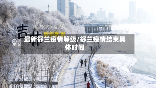 最新舒兰疫情等级/舒兰疫情结束具体时间-第1张图片