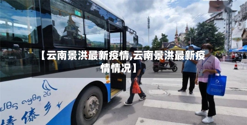 【云南景洪最新疫情,云南景洪最新疫情情况】-第1张图片