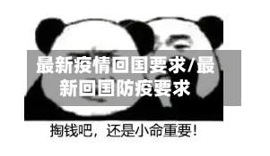 最新疫情回国要求/最新回国防疫要求-第1张图片