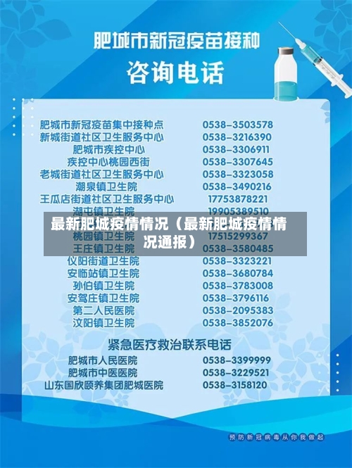 最新肥城疫情情况(最新肥城疫情情况通报)-第1张图片