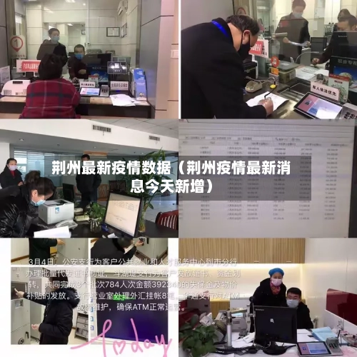 荆州最新疫情数据(荆州疫情最新消息今天新增)-第1张图片
