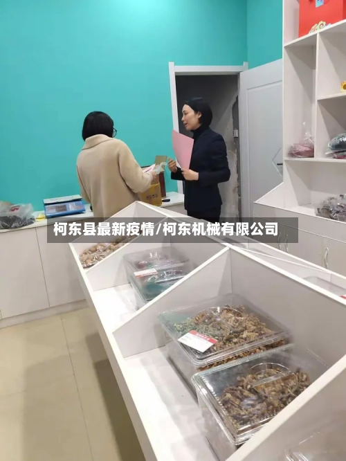柯东县最新疫情/柯东机械有限公司-第1张图片