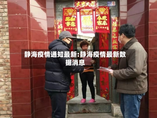 静海疫情通知最新:静海疫情最新数据消息-第1张图片