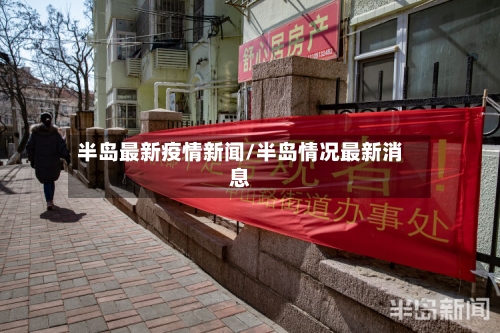 半岛最新疫情新闻/半岛情况最新消息-第1张图片