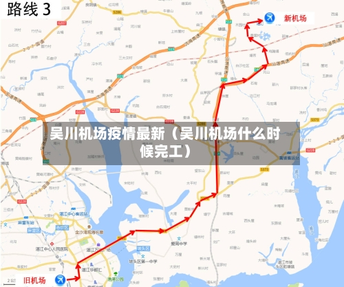 吴川机场疫情最新(吴川机场什么时候完工)-第1张图片