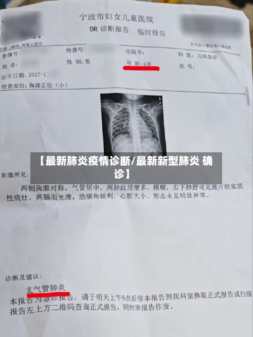 【最新肺炎疫情诊断/最新新型肺炎 确诊】-第1张图片