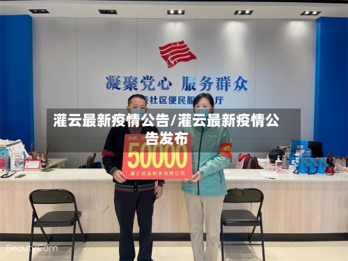 灌云最新疫情公告/灌云最新疫情公告发布-第1张图片