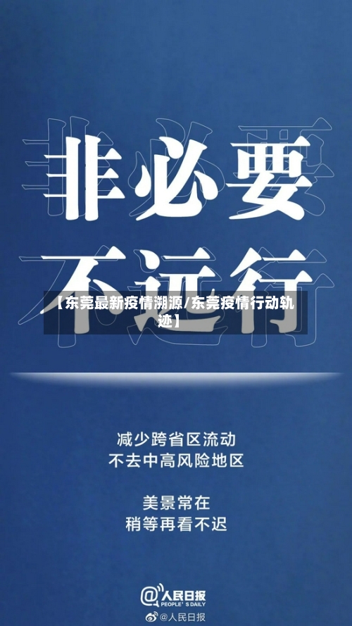 【东莞最新疫情溯源/东莞疫情行动轨迹】-第1张图片