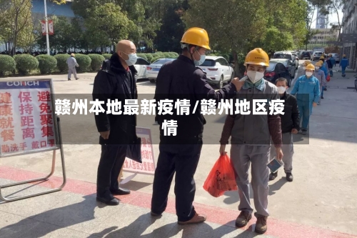 赣州本地最新疫情/赣州地区疫情-第1张图片
