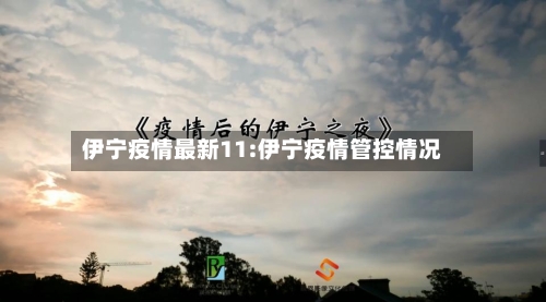 伊宁疫情最新11:伊宁疫情管控情况-第1张图片