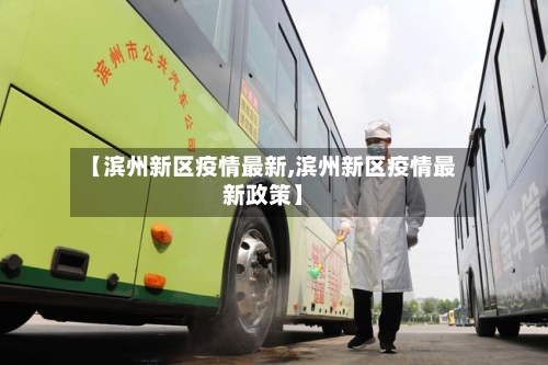 【滨州新区疫情最新,滨州新区疫情最新政策】-第1张图片