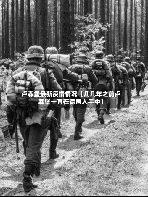 卢森堡最新疫情情况(几几年之前卢森堡一直在德国人手中)-第1张图片