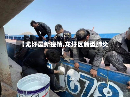【尤圩最新疫情,龙圩区新型肺炎】-第1张图片