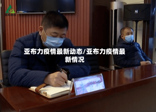亚布力疫情最新动态/亚布力疫情最新情况-第1张图片