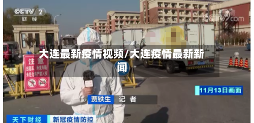 大连最新疫情视频/大连疫情最新新闻-第1张图片