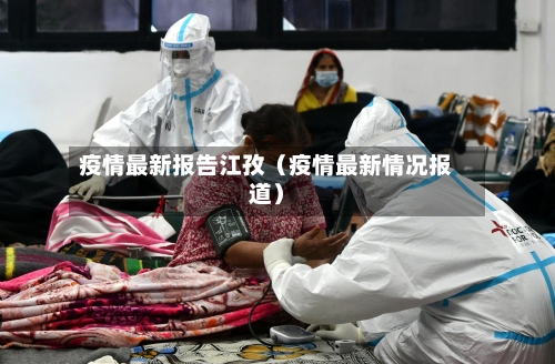 疫情最新报告江孜(疫情最新情况报道)-第1张图片
