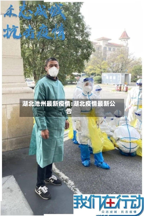 湖北池州最新疫情:湖北疫情最新公告-第1张图片