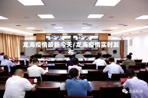龙海疫情最新今天/龙海疫情实时发布-第1张图片